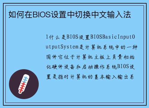 如何在BIOS设置中切换中文输入法