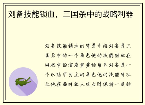 刘备技能锁血，三国杀中的战略利器