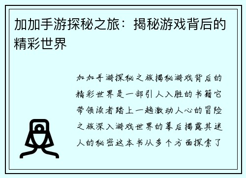 加加手游探秘之旅：揭秘游戏背后的精彩世界