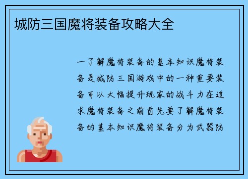 城防三国魔将装备攻略大全