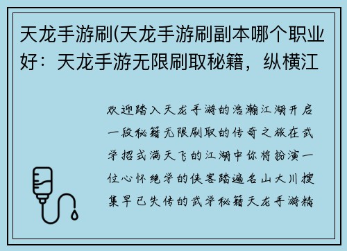 天龙手游刷(天龙手游刷副本哪个职业好：天龙手游无限刷取秘籍，纵横江湖任我行)