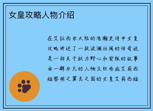 女皇攻略人物介绍