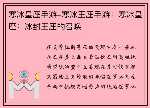 寒冰皇座手游-寒冰王座手游：寒冰皇座：冰封王座的召唤
