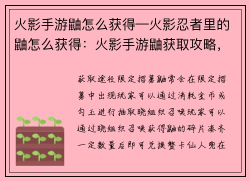 火影手游鼬怎么获得—火影忍者里的鼬怎么获得：火影手游鼬获取攻略，解锁暗部影子的秘密