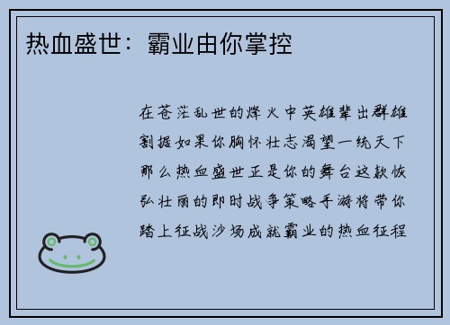 热血盛世：霸业由你掌控