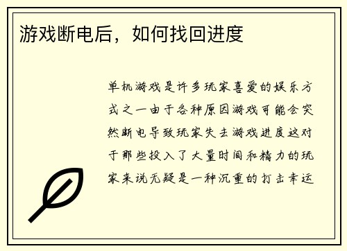 游戏断电后，如何找回进度