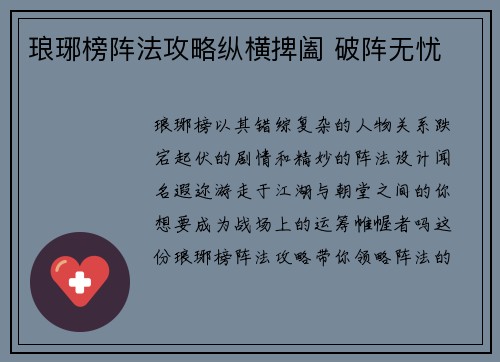 琅琊榜阵法攻略纵横捭阖 破阵无忧
