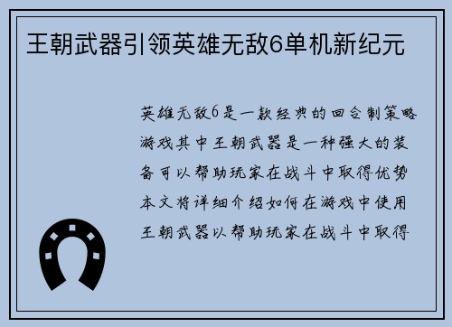 王朝武器引领英雄无敌6单机新纪元