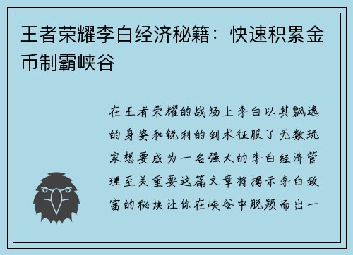 王者荣耀李白经济秘籍：快速积累金币制霸峡谷