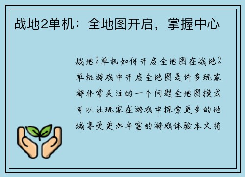 战地2单机：全地图开启，掌握中心