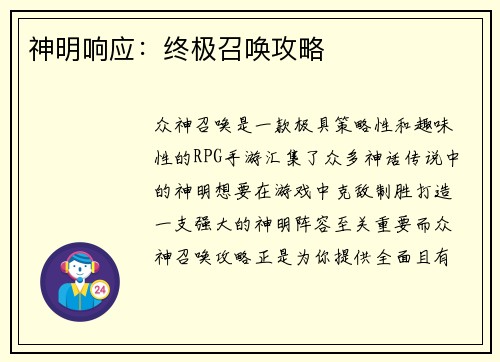 神明响应：终极召唤攻略