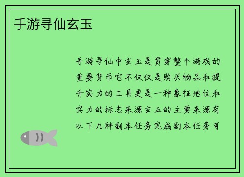 手游寻仙玄玉