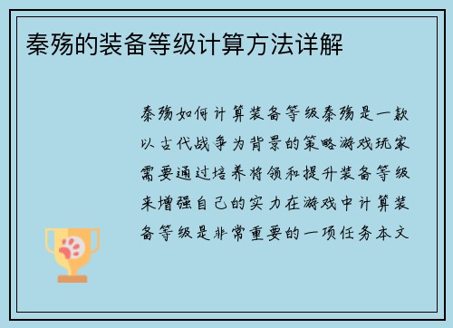 秦殇的装备等级计算方法详解