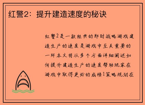 红警2：提升建造速度的秘诀