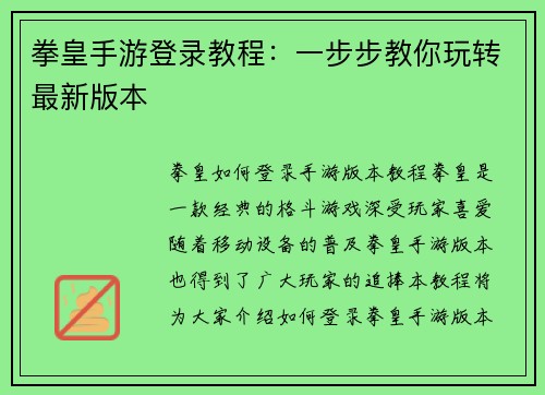拳皇手游登录教程：一步步教你玩转最新版本