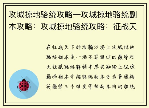 攻城掠地骆统攻略—攻城掠地骆统副本攻略：攻城掠地骆统攻略：征战天下，纵横沙场