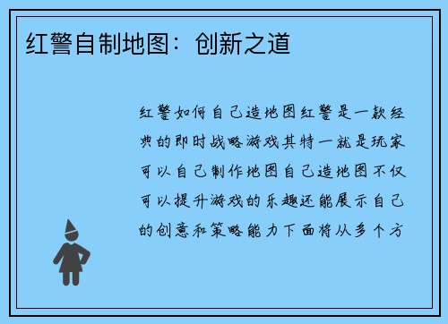 红警自制地图：创新之道