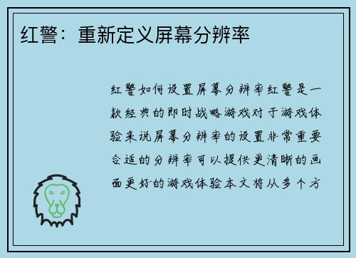 红警：重新定义屏幕分辨率