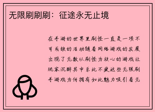 无限刷刷刷：征途永无止境