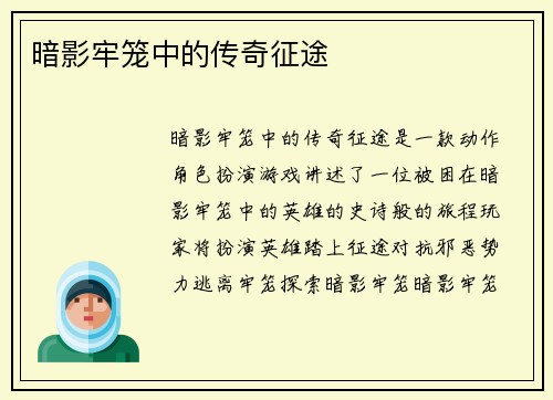 暗影牢笼中的传奇征途