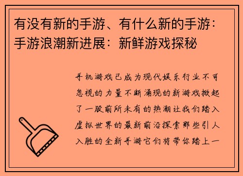 有没有新的手游、有什么新的手游：手游浪潮新进展：新鲜游戏探秘