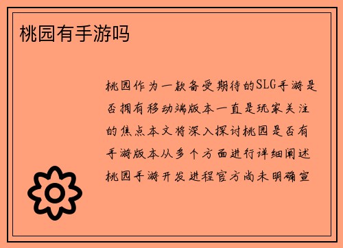 桃园有手游吗