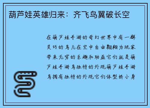 葫芦娃英雄归来：齐飞鸟翼破长空