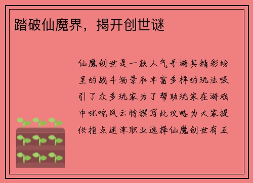 踏破仙魔界，揭开创世谜