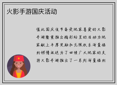 火影手游国庆活动
