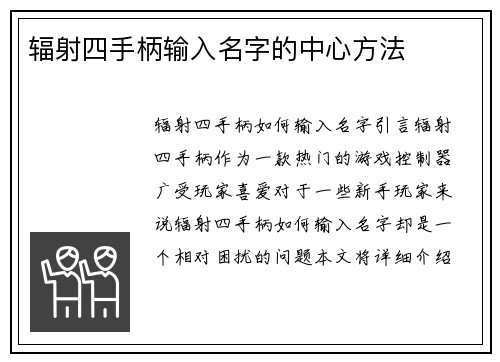 辐射四手柄输入名字的中心方法