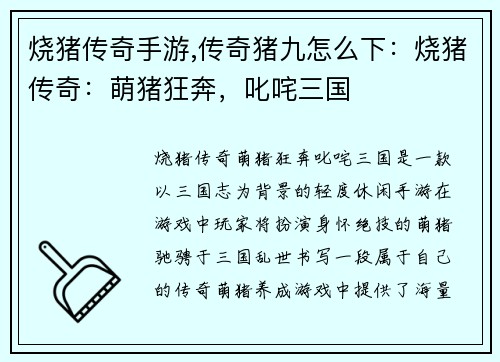 烧猪传奇手游,传奇猪九怎么下：烧猪传奇：萌猪狂奔，叱咤三国
