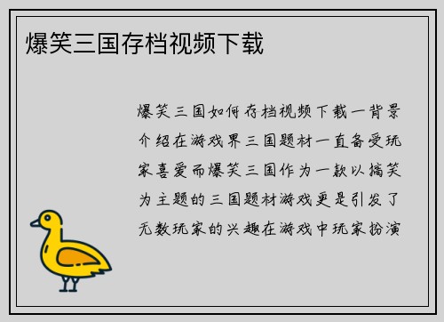 爆笑三国存档视频下载