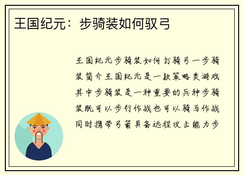 王国纪元：步骑装如何驭弓