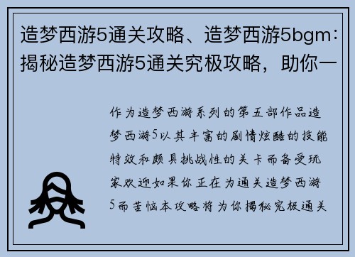 造梦西游5通关攻略、造梦西游5bgm：揭秘造梦西游5通关究极攻略，助你一举破关