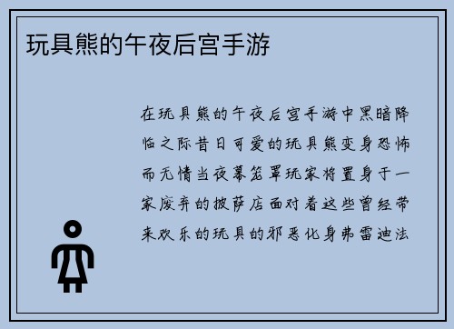 玩具熊的午夜后宫手游