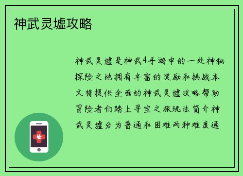 神武灵墟攻略