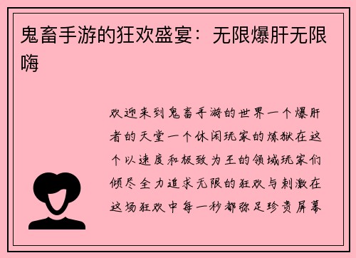 鬼畜手游的狂欢盛宴：无限爆肝无限嗨