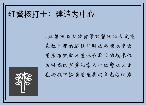 红警核打击：建造为中心