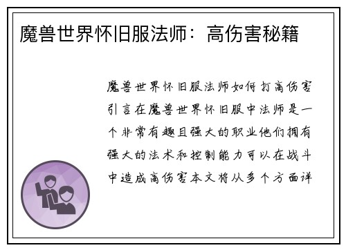 魔兽世界怀旧服法师：高伤害秘籍