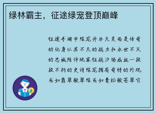 绿林霸主，征途绿宠登顶巅峰