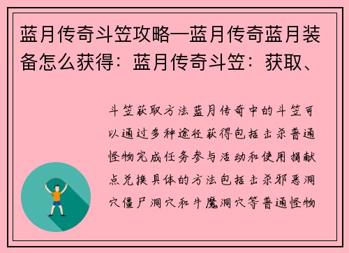 蓝月传奇斗笠攻略—蓝月传奇蓝月装备怎么获得：蓝月传奇斗笠：获取、属性与使用全攻略