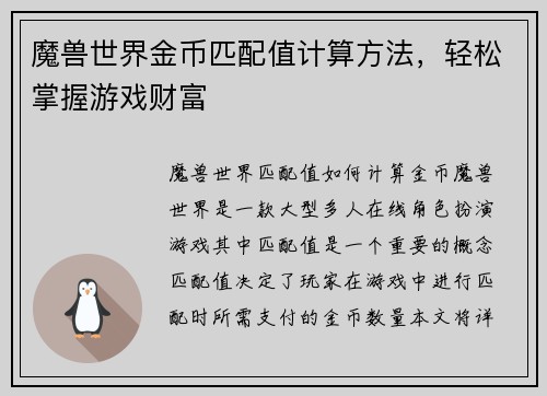 魔兽世界金币匹配值计算方法，轻松掌握游戏财富