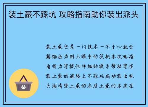 装土豪不踩坑 攻略指南助你装出派头
