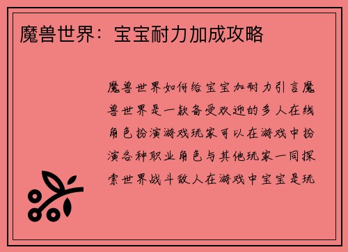 魔兽世界：宝宝耐力加成攻略