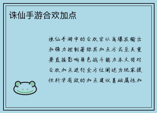 诛仙手游合欢加点