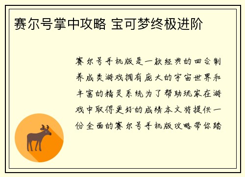 赛尔号掌中攻略 宝可梦终极进阶