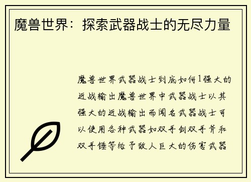 魔兽世界：探索武器战士的无尽力量