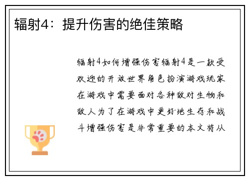 辐射4：提升伤害的绝佳策略