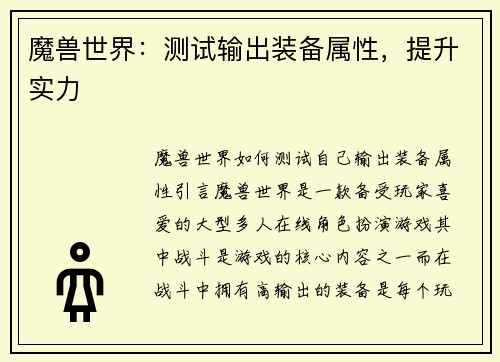 魔兽世界：测试输出装备属性，提升实力