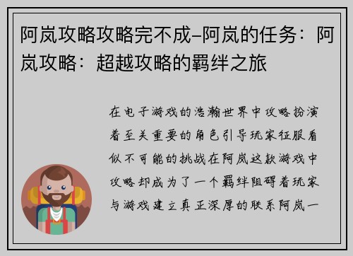 阿岚攻略攻略完不成-阿岚的任务：阿岚攻略：超越攻略的羁绊之旅